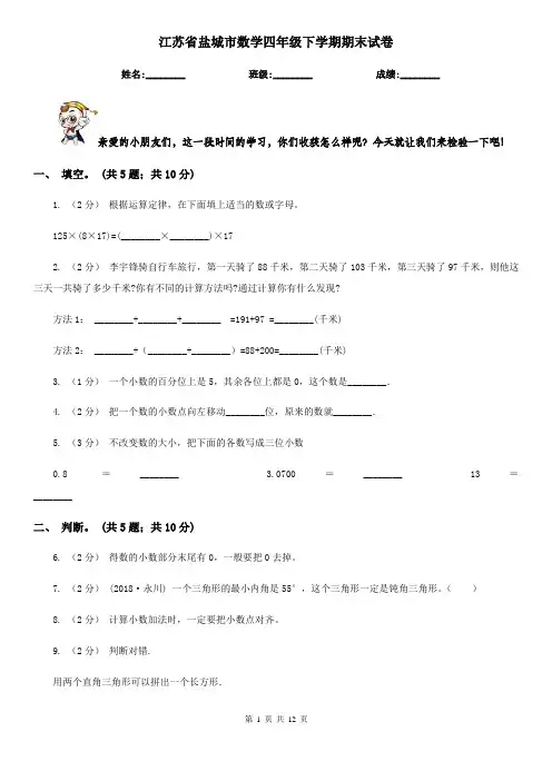 江苏省盐城市数学四年级下学期期末试卷
