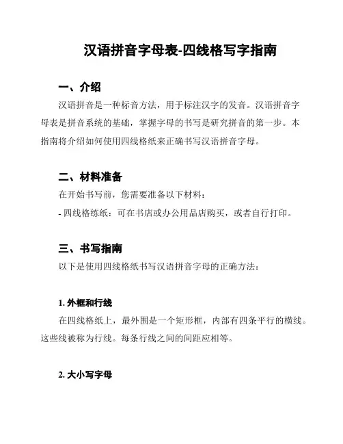 汉语拼音字母表-四线格写字指南