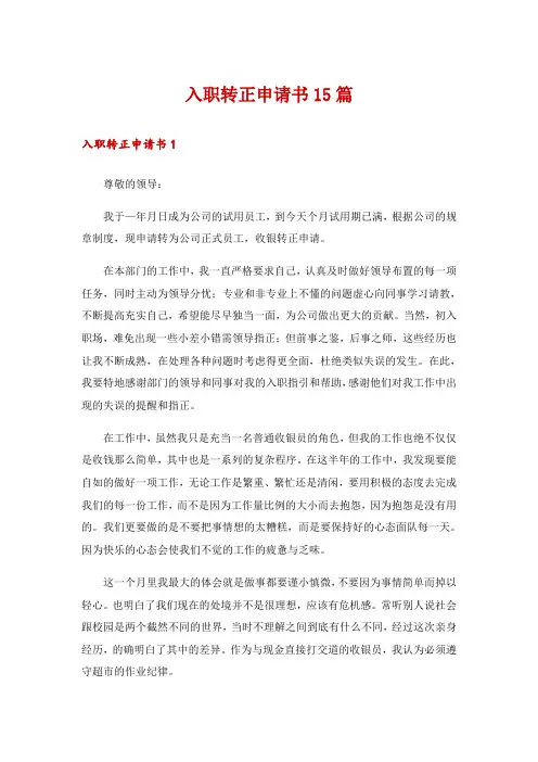 入职转正申请书15篇