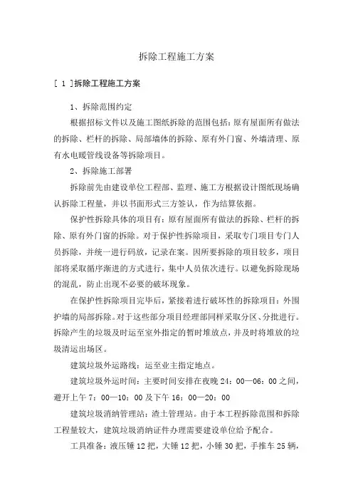 拆除工程施工方案