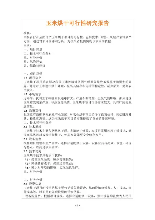 玉米烘干可行性研究报告