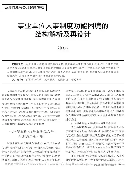 事业单位人事制度功能困境的结构解析及再设计