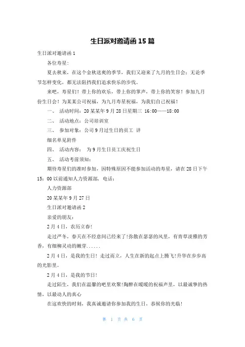 生日派对邀请函15篇