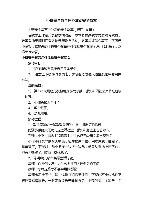 小班安全教育户外活动安全教案（通用16篇）