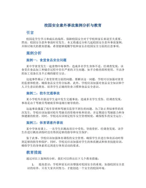 校园安全意外事故案例分析与教育