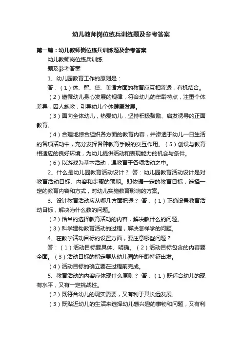 幼儿教师岗位练兵训练题及参考答案