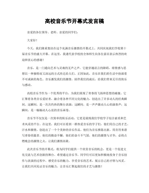 高校音乐节开幕式发言稿