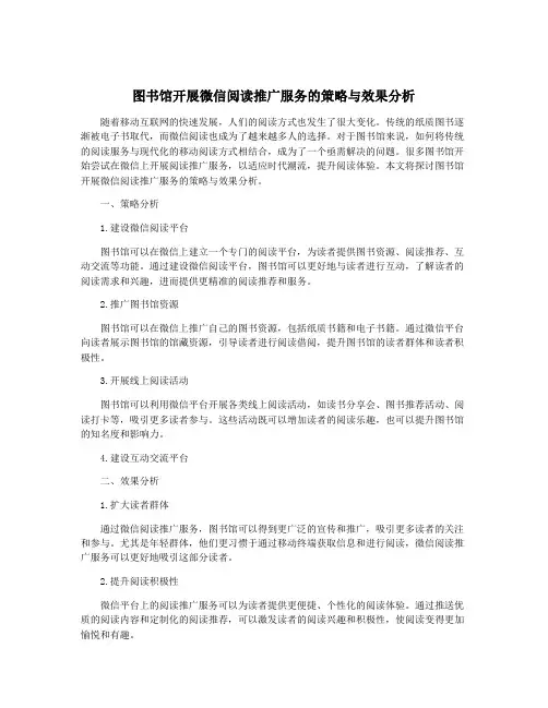 图书馆开展微信阅读推广服务的策略与效果分析