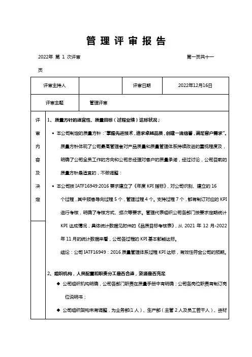 IATF1694 2016 管理评审报告