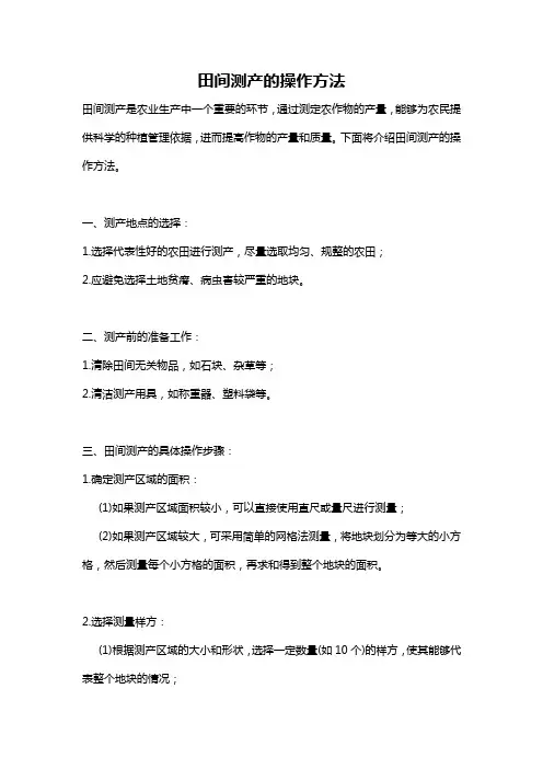 田间测产的操作方法
