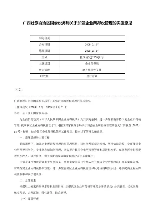 广西壮族自治区国家税务局关于加强企业所得税管理的实施意见-桂国税发[2009]6号