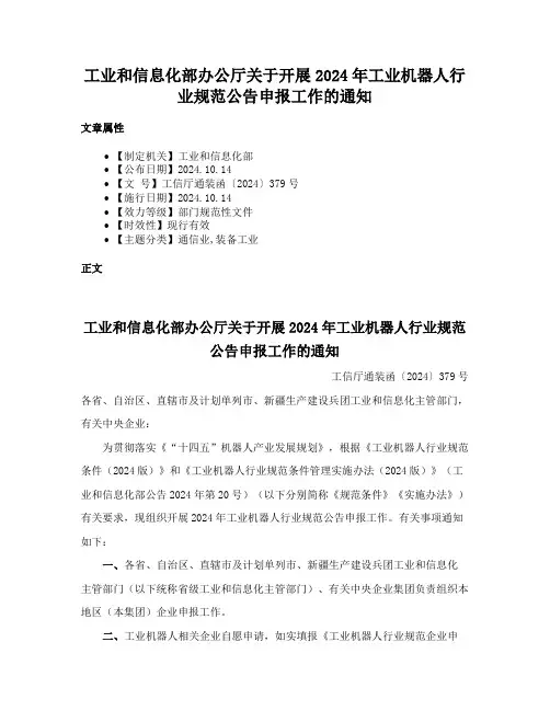 工业和信息化部办公厅关于开展2024年工业机器人行业规范公告申报工作的通知