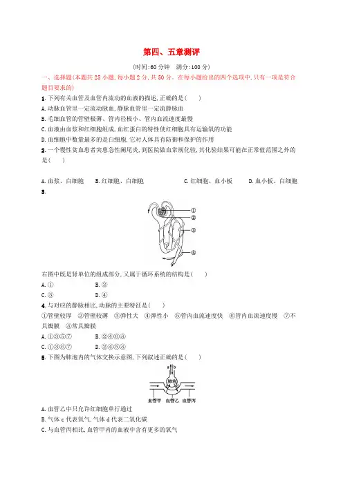 (福建专版)2019春七年级生物下册 第四单元 生物圈中的人 第四章 人体内物质的运输、第五章测