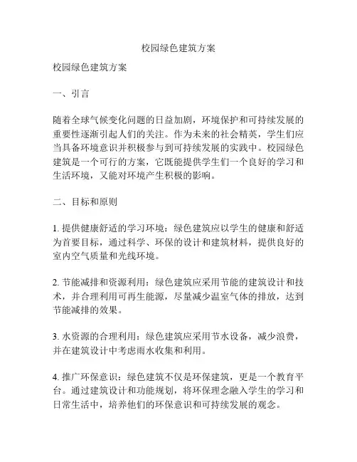校园绿色建筑方案