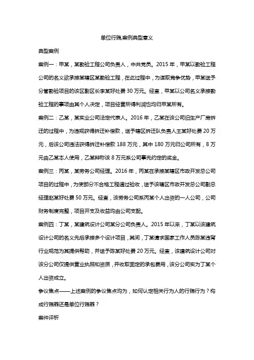 单位行贿,案例典型意义