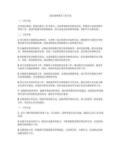 园长助理教学工作计划