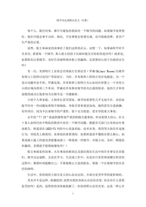细节决定成败议论文(3篇)