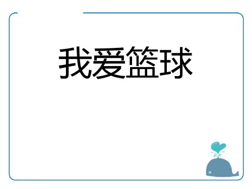 《我爱篮球》(最新)ppt