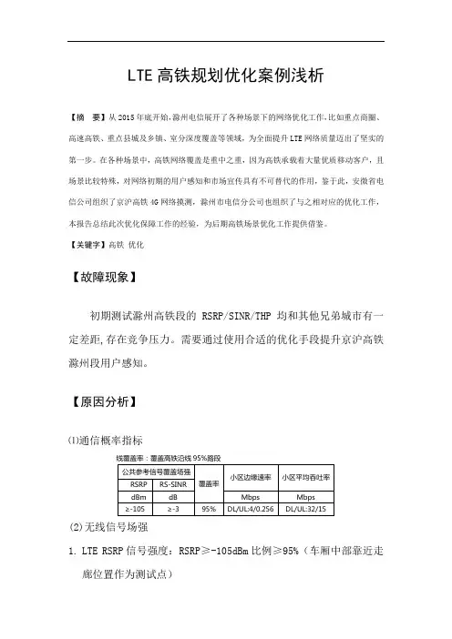 LTE高铁规划优化提升覆盖率案例