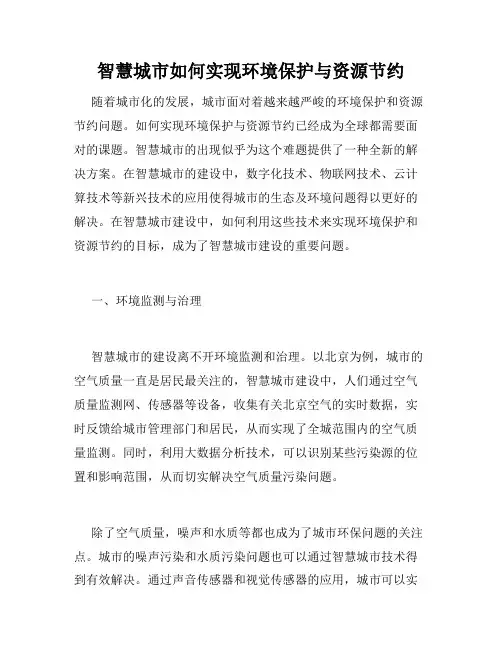 智慧城市如何实现环境保护与资源节约