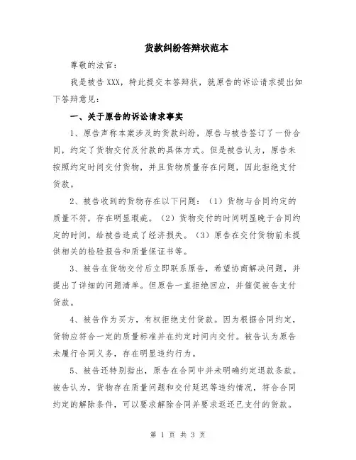 货款纠纷答辩状范本