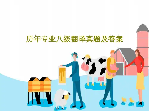 历年专业八级翻译真题及答案68页PPT