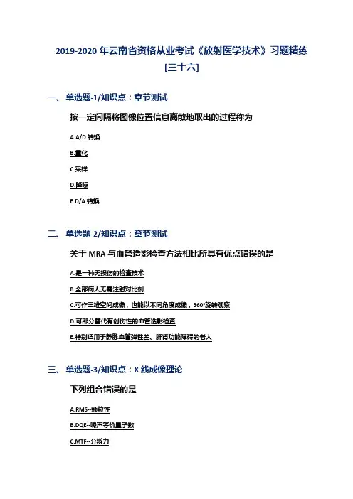 2019-2020年云南省资格从业考试《放射医学技术》习题精练[三十六]