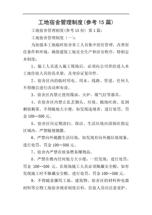 工地宿舍管理制度(参考15篇)