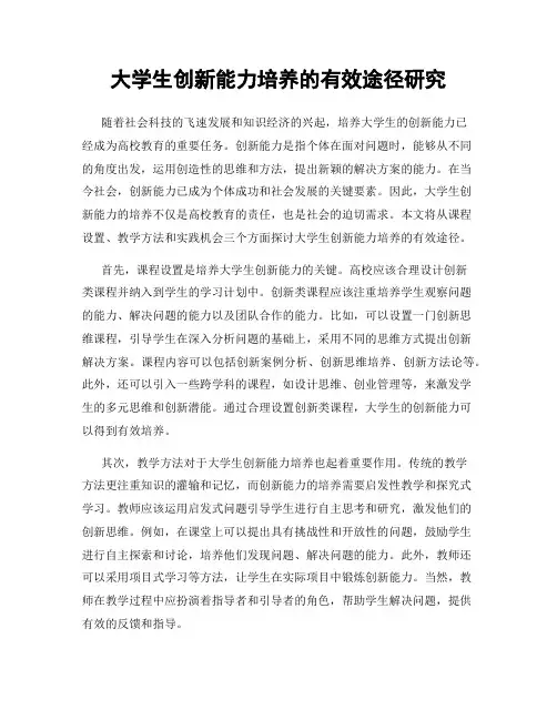 大学生创新能力培养的有效途径研究