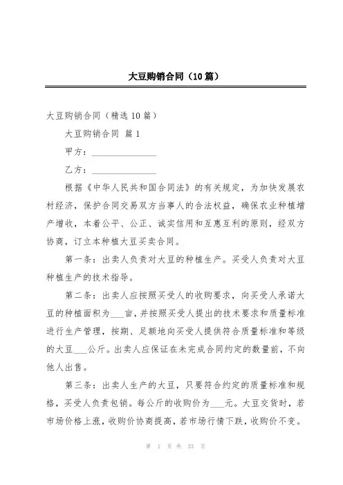 大豆购销合同(10篇)