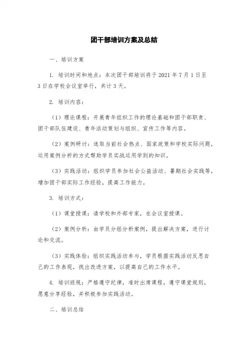 团干部培训方案及总结