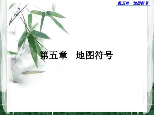 第五章 地图符号