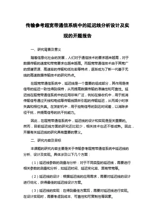 传输参考超宽带通信系统中的延迟线分析设计及实现的开题报告
