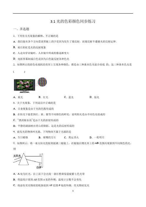 【八年级上册物理】(苏科版)3.1光的色彩颜色 同步练习