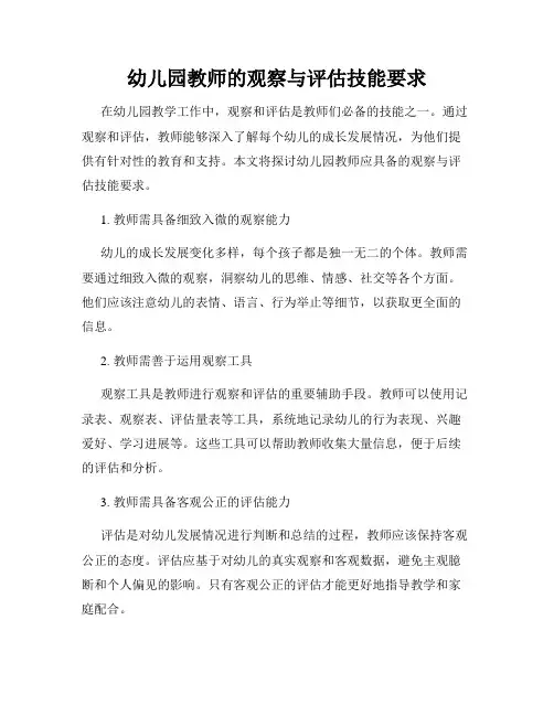 幼儿园教师的观察与评估技能要求