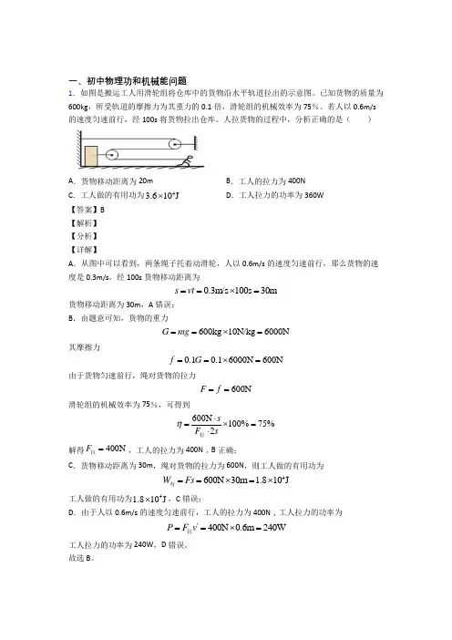 中考物理培优 易错 难题(含解析)之功和机械能问题附详细答案