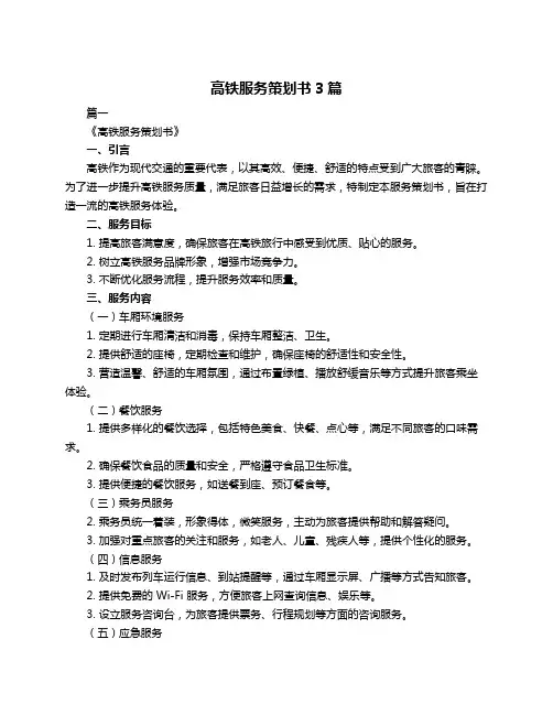 高铁服务策划书3篇