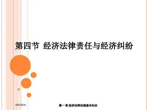 第一章第四节经济法律责任与经济纠纷