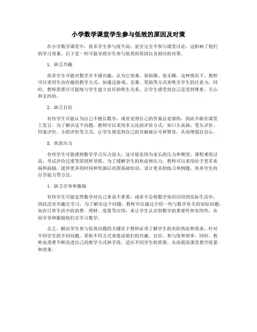 小学数学课堂学生参与低效的原因及对策