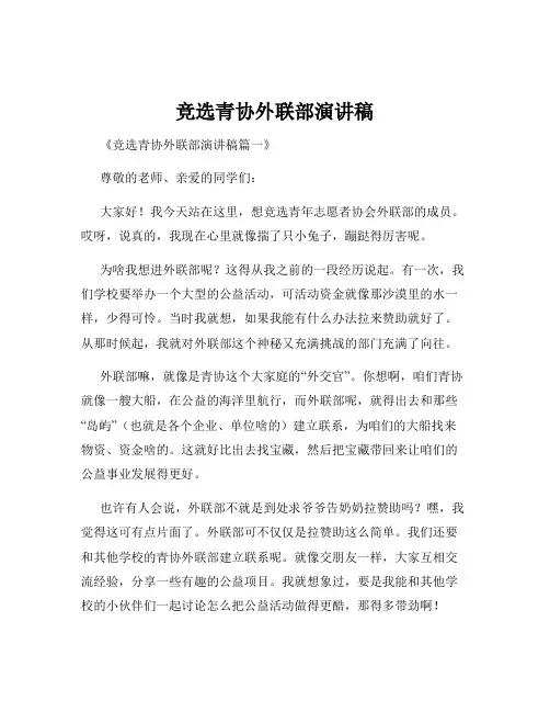 竞选青协外联部演讲稿