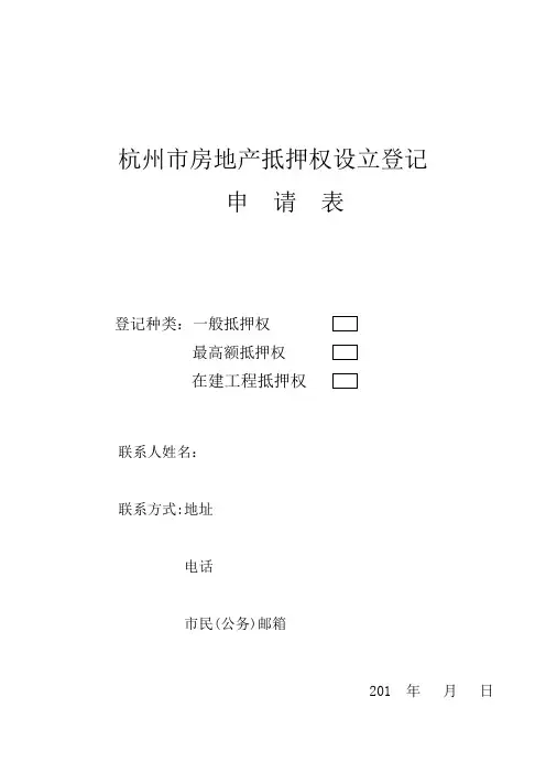 9杭州市房地产抵押权设立登记申请表(余杭)