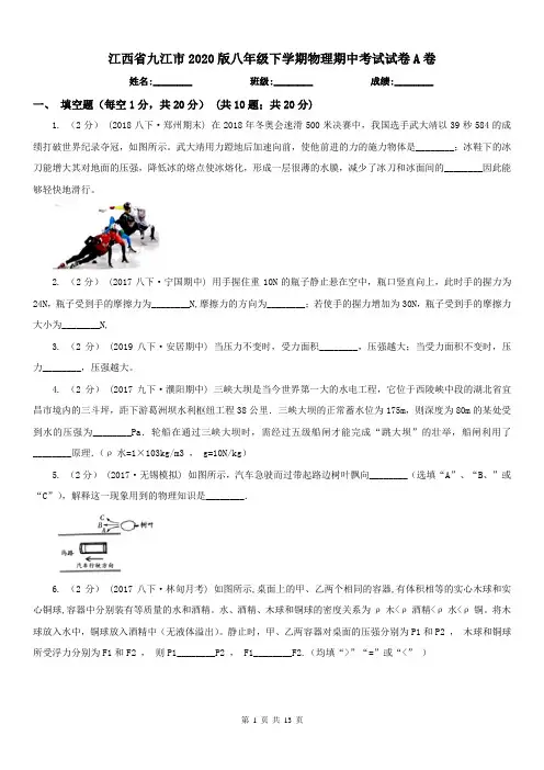 江西省九江市2020版八年级下学期物理期中考试试卷A卷