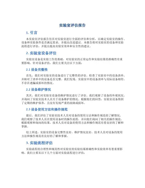 实验室评估报告