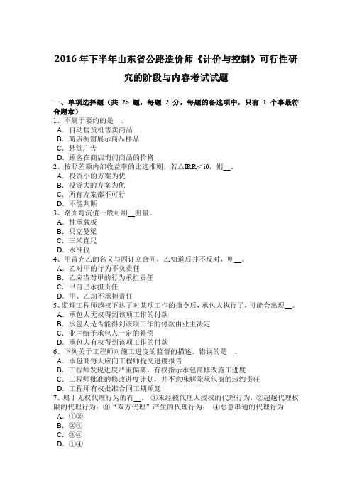 2016年下半年山东省公路造价师《计价与控制》可行性研究的阶段与内容考试试题