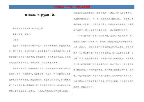 新任领导上任发言稿5篇
