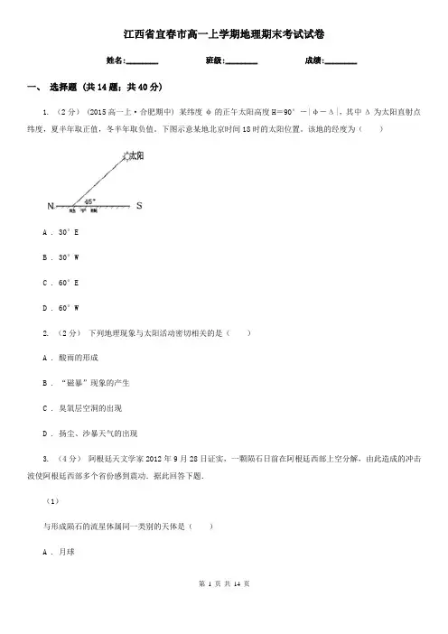江西省宜春市高一上学期地理期末考试试卷