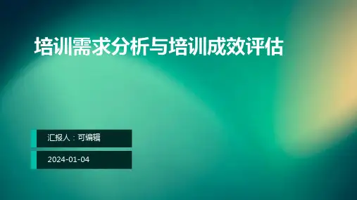培训需求分析与培训成效评估