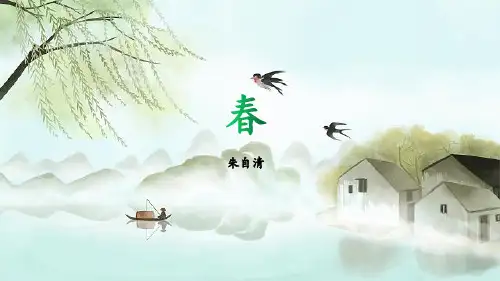 第1课《春》课件2024-2025学年统编版语文七年级上册
