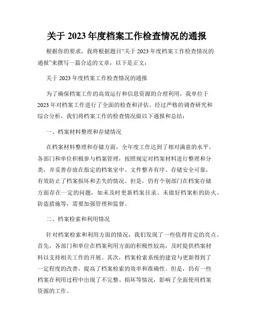 关于2023年度档案工作检查情况的通报