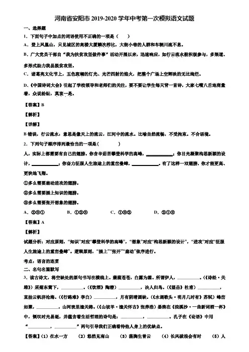 河南省安阳市2019-2020学年中考第一次模拟语文试题含解析